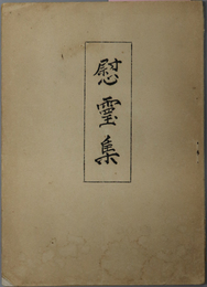 慰霊集  ［大東亜戦争末期戦死・中沢恭持：満州城第７８６０部隊・奉天第８福田部隊・南海派遣剛第七一二九部隊所属］