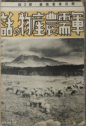 軍需農産物の話  朝日産業叢書 第２輯