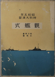 昭和五年特別大演習観艦式  御次第書／式場図［写真：霧島／羽黒／綾波／陸奥／加賀／イ号第六十三］