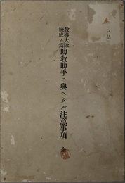 教導大隊練成ノ為助教助手ニ与ヘタル注意事項　全  ［大正元年９月に編入した分遣兵教育用：各個教練教育上一般ニ関スル注意／他］