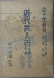 近代武人百話  徴兵制度七十周年記念出版