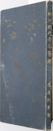 柳河戦死者名誉録  ［大永６年３月２０日～日独之役］