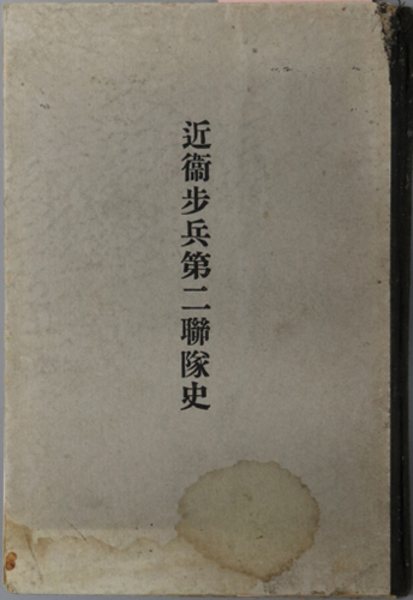 近衛歩兵第二聯隊史 ( 帝国在郷軍人会本部 ) / 古本、中古本、古