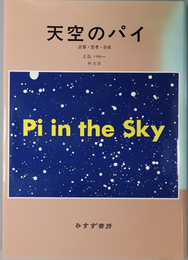 天空のパイ 計算・思考・存在