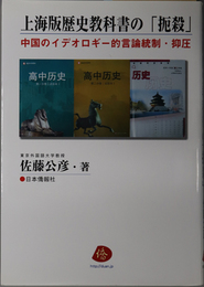 上海版歴史教科書の扼殺  中国のイデオロギー的言論統制・抑圧