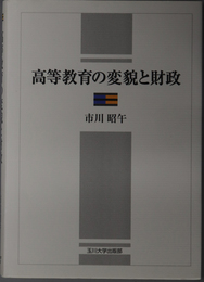 高等教育の変貌と財政