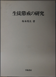 生徒懲戒の研究