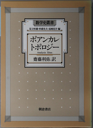 ポアンカレトポロジー 数学史叢書