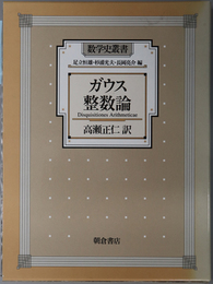 ガウス整数論 数学史叢書