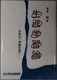 生涯学習論 日本の「学習社会」