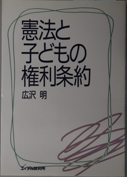 憲法と子どもの権利条約 広沢 明 文生書院 古本 中古本 古書籍の通販は 日本の古本屋 日本の古本屋