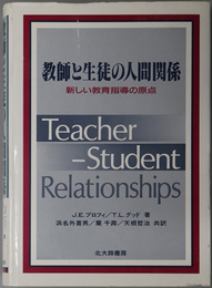 教師と生徒の人間関係  新しい教育指導の原点