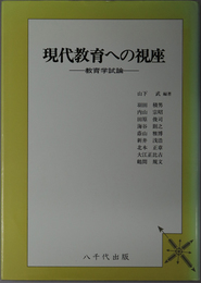 現代教育への視座 教育学試論