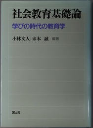 社会教育基礎論 学びの時代の教育学