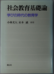 社会教育基礎論 学びの時代の教育学