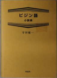 ピジン語小辞典 