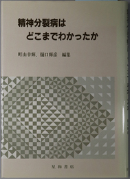 精神分裂病はどこまでわかったか