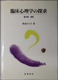 臨床心理学の探求 論文集道程