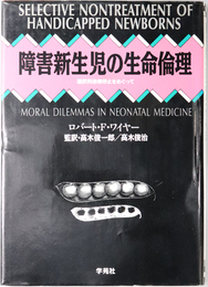 障害新生児の生命倫理  選択的治療停止をめぐって
