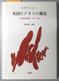 英国ビジネスの進化 その実証的研究，１７２０－１９９４