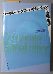 コーポレート・グローバリゼーションと地域主権