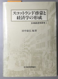 スコットランド啓蒙と経済学の形成 古典経済学研究 １