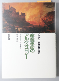 産業革命のアルケオロジー イギリス一製鉄企業の歴史