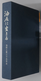 油圧に生きる  油研工業二十五年史