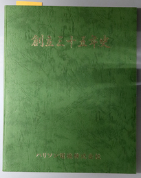 創立三十五年史