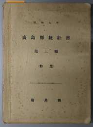 広島県統計書  勧業