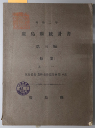 広島県統計書  勧業 其の１：気象・農業（農耕・畜産・養蚕・林業）水産