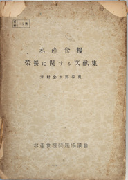 水産食糧栄養に関する文献集 （資料 １１０号）
