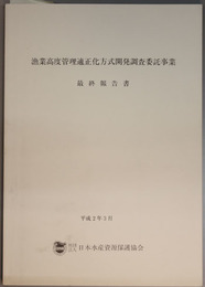 漁業高度管理適正化方式開発調査委託事業最終報告書