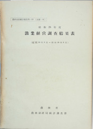 漁業経営調査結果表  昭和２９年９月～昭和３０年８月 （農林水産統計報告 ３１－１９ （水統－６））