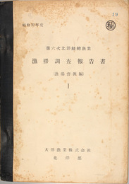 北洋鮭鱒漁業漁労調査報告書  第６次：昭和３２年度