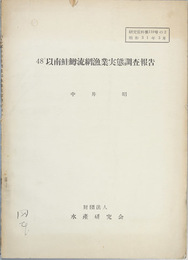 ４８°以南鮭鱒流網漁業実態調査報告 