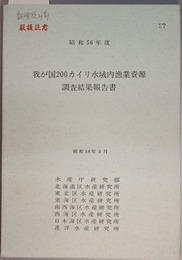 我が国２００カイリ水域内漁業資源調査結果報告書 