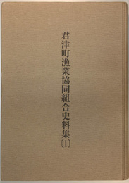 君津町漁業協同組合史料集