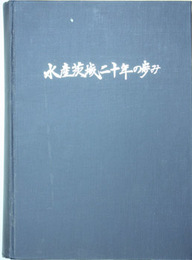 水産茨城二十年の歩み