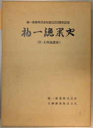 福一漁業史 併・太神漁業史（福一漁業株式会社創立２０周年記念）