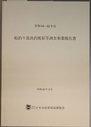 船釣り遊漁釣獲量等調査事業報告書 