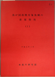 我が国漁獲対象魚種の資源特性 