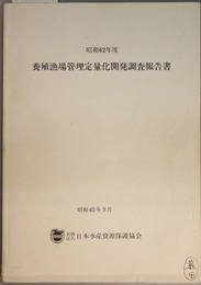 養殖漁場管理定量化開発調査報告書 