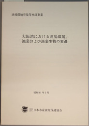 大阪湾における漁場環境、漁業および漁業生物の変遷 漁場環境容量等検討事業
