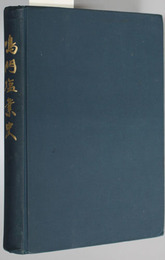 鳴門塩業史 