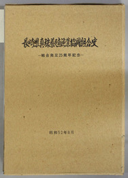 長崎県真珠養殖漁業協同組合史 組合発足２５周年記念