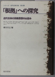 根拠への探究 近代日本の宗教思想の山並み（シリーズ・近代日本の知 第５巻）