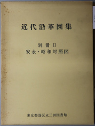 近代沿革図集  安政・昭和対照図（浅草橋・日本橋・永代橋・芝・晴海（右下）（縮尺５千分１）／他）