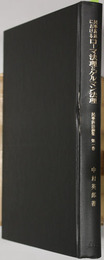 民事訴訟におけるローマ法理とゲルマン法理 民事訴訟論集 第１巻