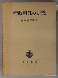 行政責任の研究